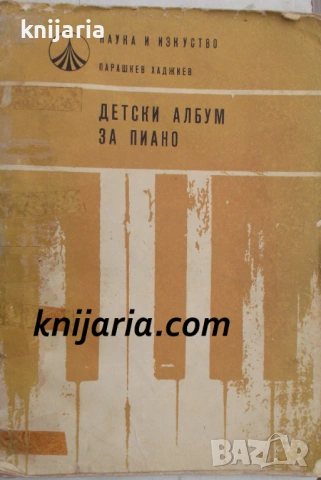 Детски албум за пиано