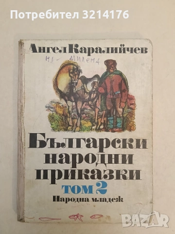 Български народни приказки. Том 1-2 – Ангел Каралийчев (1985), снимка 2 - Детски книжки - 52918988
