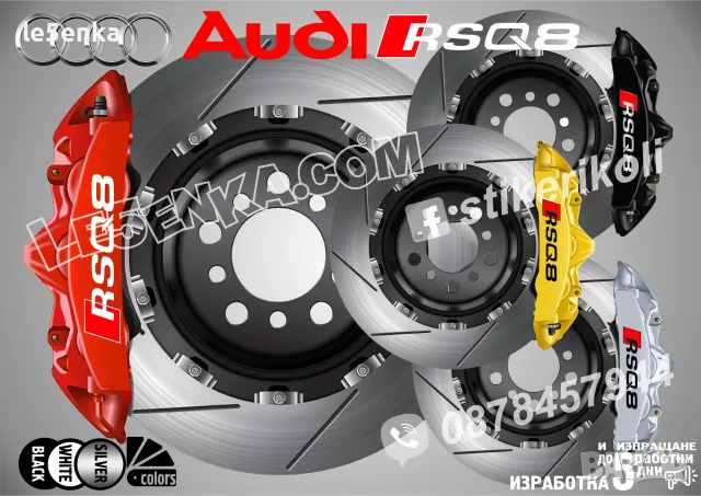 Audi RSQ8 надписи за капаци на спирачни апарати 