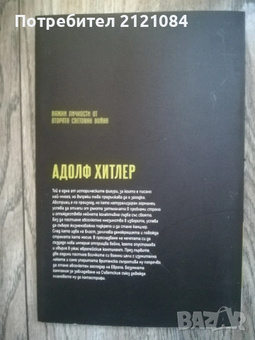 Важни личности от Втората световна война: Адолф Хитлер , снимка 6 - Специализирана литература - 54334700