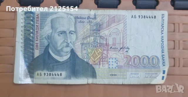 Лот от български банкноти 1945/1996 г./1999 г. -номер 2, снимка 9 - Нумизматика и бонистика - 46138150