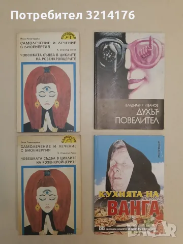 Самолечение и лечение с биоенергия; Човешката съдба в циклите на розенкройцерите - Йога Рамачарака