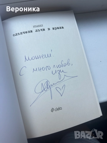 слънчеви лъчи в мрака с автограф, нова, снимка 2 - Художествена литература - 55558062