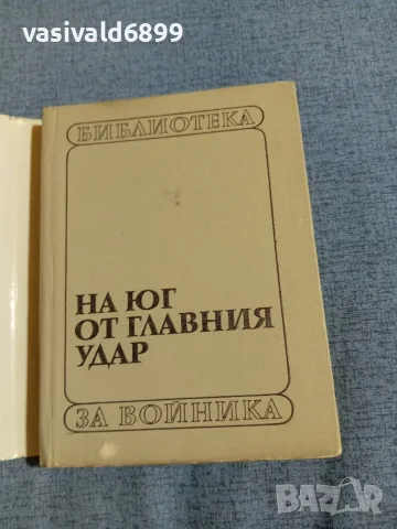 Григорий Бакланов - На юг от главния удар , снимка 4 - Художествена литература - 55402889