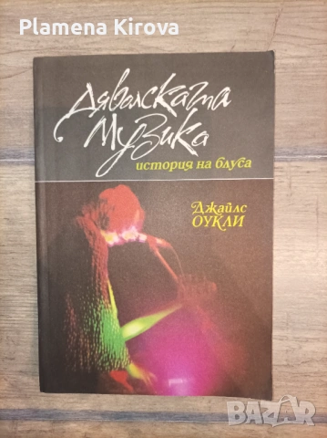 "Дяволската музика" - История на блуса - Джеймс Оукли