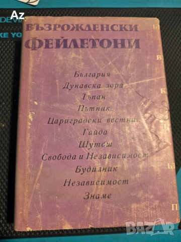 Възрожденски фейлетони-рядка книга