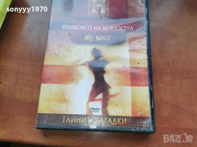 ХРАМОВЕТЕ НА ВЕЧНОСТТА ДВД 2306261029L1