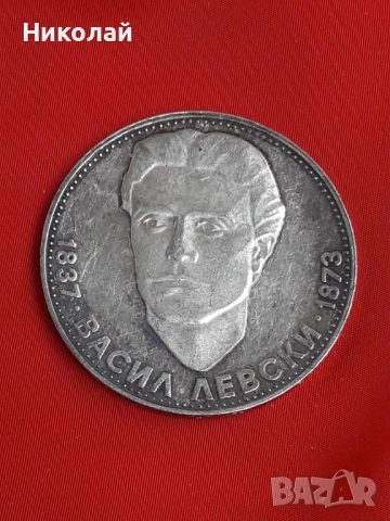 сребърна монета от 5 лева 1973г. "Васил Левски" 