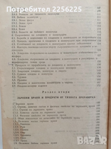 Стокознание на хранително - вкусовите стоки , снимка 5 - Специализирана литература - 54737486