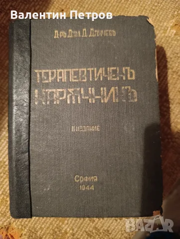 терапевтичен наръчник 
