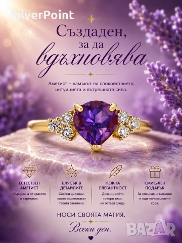 Сребърен пръстен със сърце от Аметист и сертификат 