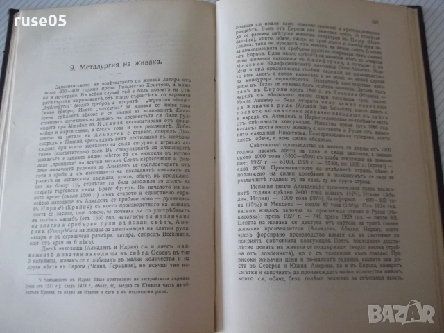 Книга"Кратъкъ курсъ по метал.на по-важните...-Трифонов"-280с, снимка 7 - Специализирана литература - 54969802