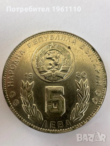Монета 5 лв. 1980г. XII Световно първенство по футбол., снимка 3 - Нумизматика и бонистика - 54857830