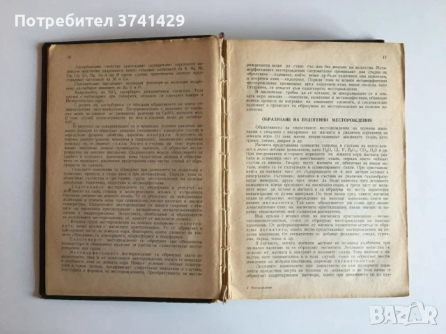 Месторождения на рудни и нерудни полезни изкопаеми - Гроздан Николаев, Богдан Богданов, Рашко Рашков, снимка 6 - Специализирана литература - 54442011