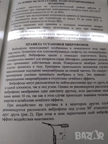 Медицинско терапевтично Устройство VITAFON-T с дигитален дисплей и таймер, снимка 12 - Медицинска апаратура - 54734625