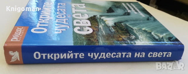 Открийте чудесата на света. Пътешествие из природните забележителности, снимка 8 - Енциклопедии, справочници - 54454294