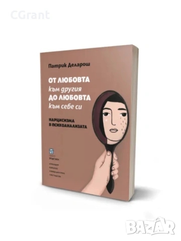 От любовта към другия до любовта към себе си | Патрик Деларош