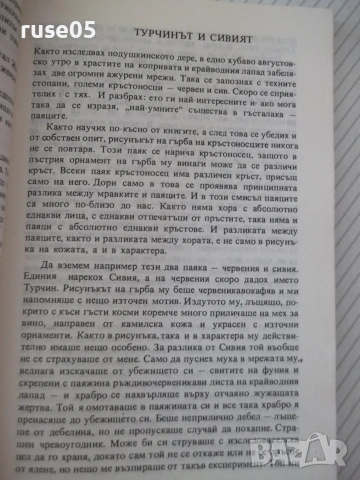 Книга "*Джунгли* в двора - Юрий Аракчеев" - 182 стр., снимка 5 - Други - 54958749