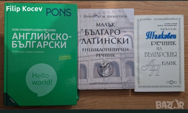 Английско-български, латински и тълковен речник– добро състояние