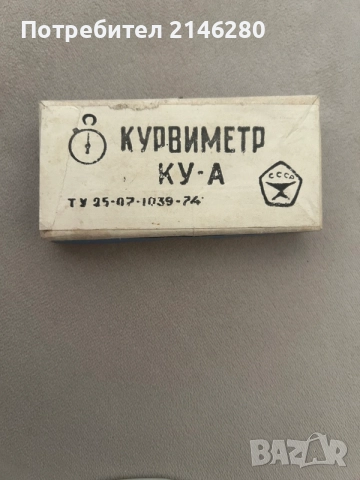 Съветски курвиметър КУ-А от СССР (Русия) с оригинална кутия, снимка 2 - Антикварни и старинни предмети - 55501088
