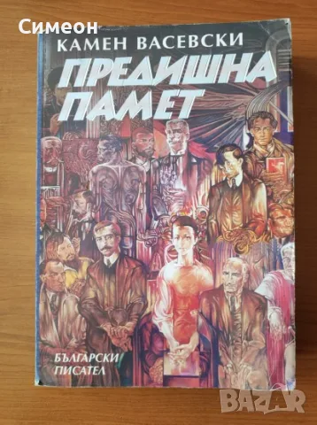 Предишна памет - Камен Васевски