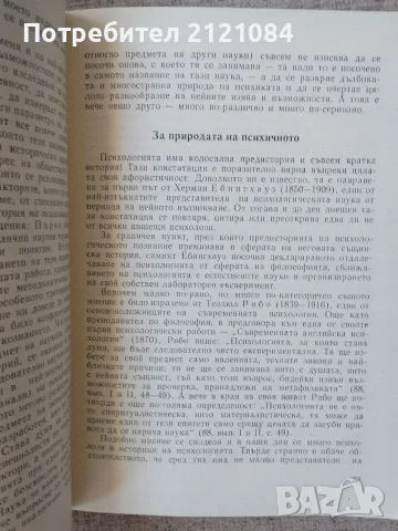 Увод в психологията / Леон Леви , снимка 5 - Психология и личностно развитие - 55511641