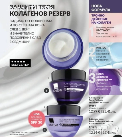 Дневен и нощен крем Anew Platinum, Avon , снимка 2 - Козметика за лице - 55075885