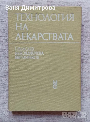 Технология на лекарствата 
За студенти по фармация. Второ издание 
