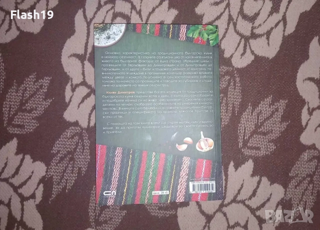 ⭐ Българска традиционна кухня, снимка 2 - Специализирана литература - 54684090