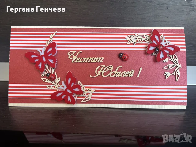 Ръчно изработена картичка „Честит юбилей“
