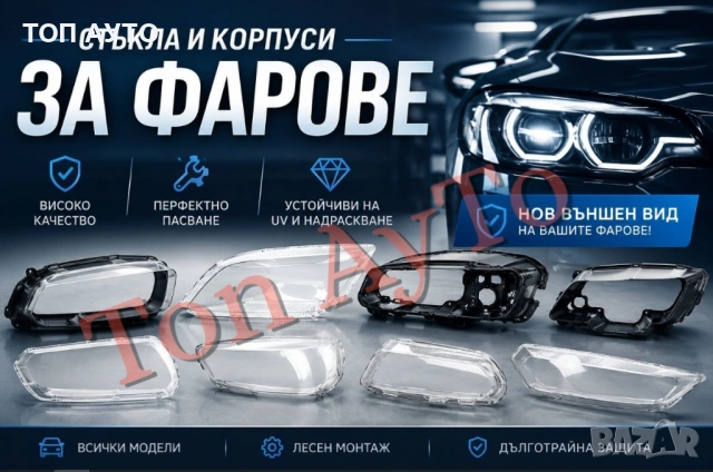 Капаци и Корпуси за Фарове Стъкла за Фарове Нови