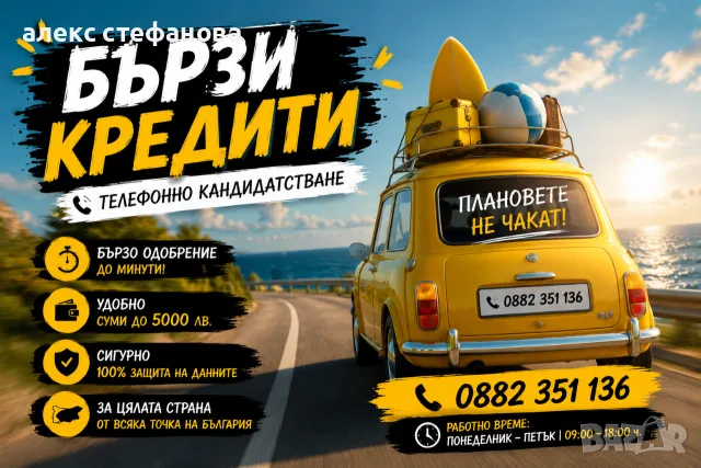бързи кредити - обслужване на цялата страна 