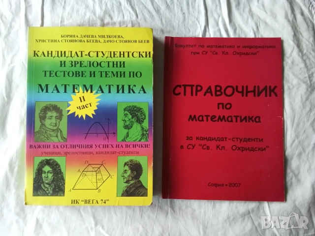 математика за кандидат-студенти и зрелостници