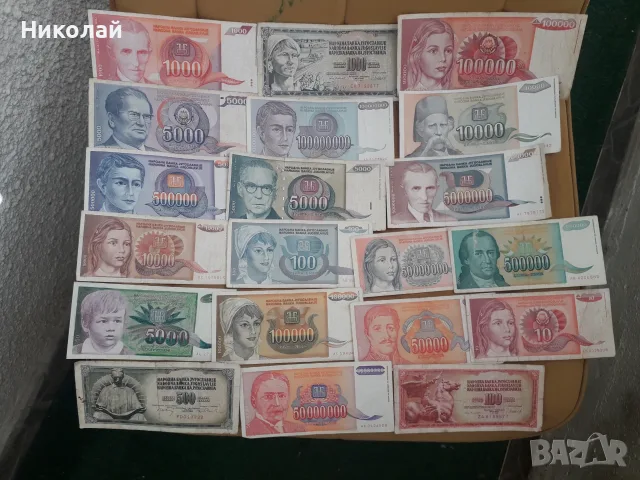 лот от 20 броя банкноти Югославия, различни години. БЕЗ ПОВТОРКИ!