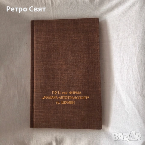 Стар бележник 