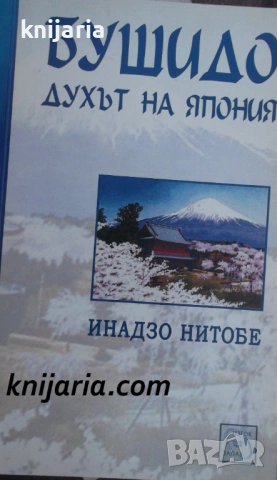 Бушидо: Духът на Япония