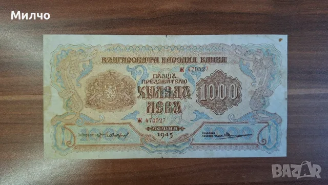 България 1000 лева 1945 