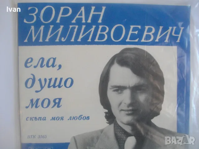 1974г. ЗОРАН МИЛИВОЕВИЧ НОВА МАЛКА ГРАМОФОННА ПЛОЧА 2 СИНГЪЛА НА ЮГОСЛАВСКИЯ ПЕВЕЦ БАЛКАНТОН ВТК3165, снимка 5 - Грамофонни плочи - 55317114
