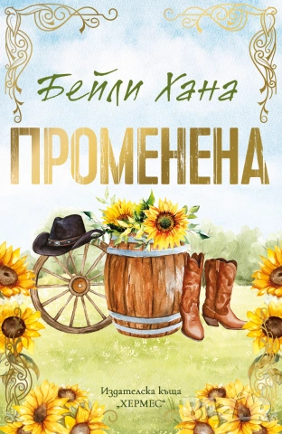 Променена (Ранчо Уелс, кн. 3), с цветни порезки, снимка 2 - Художествена литература - 55197856