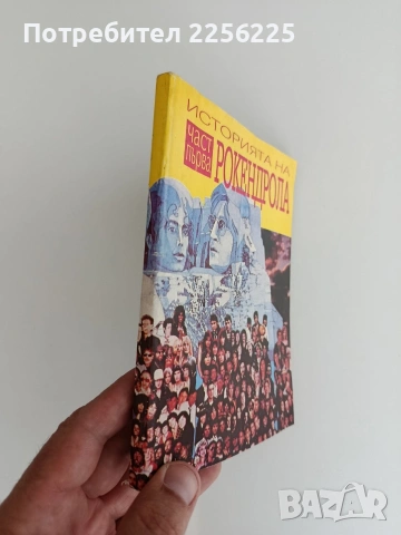 История на рокендрола ( част 1 ), снимка 6 - Художествена литература - 55124954