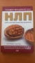 НЛП - книга, снимка 1