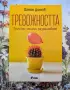 Тревожността - нова, снимка 1