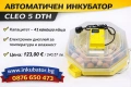 Инкубатори Клео 5, Автоматични, с дисплей за температура и влажност, снимка 1