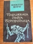  Лунната долина, Парижката Светабогородица, снимка 2