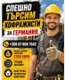 търсим кофражисти , снимка 1
