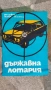 Голям соц плакат държавна лотария дял 9 от 1976г., снимка 1