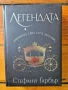 Легендата и Финал - Стефани Гарбър, снимка 1
