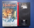 Видеокасета VHS Хрониките на Нарния, снимка 2