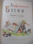 Книга "Басни - Лафонтен" - 48 стр., снимка 2