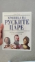 книга Хроника на руските царе, снимка 1